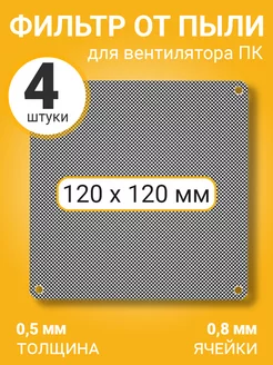 Фильтр сетка от пыли для вентилятора ПК 120х120мм, 4шт