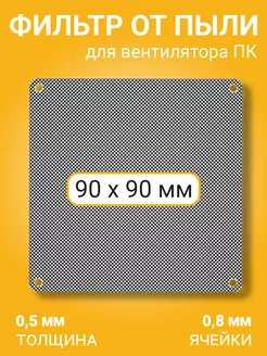 Фильтр от пыли для вентилятора ПК 90х90мм сетка кулера