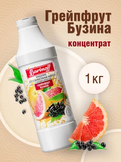 Концентрат для напитков Грейпфрут-Бузина, 1 кг