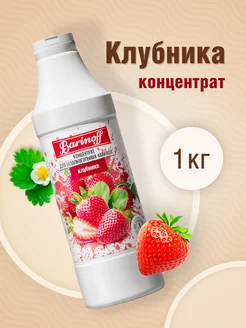 Концентрат для напитков Клубника, 1 кг