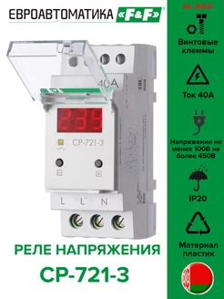 Реле напряжения на 40А CP-721-3