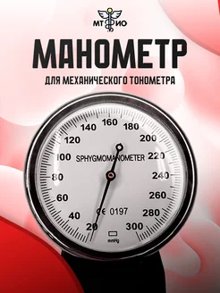 Манометр для тонометров