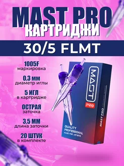 Тату картриджи Маст Про Dragonhawk 1005F 30 5 FLMT