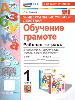 УУД Обучение грамоте 1 класс. Рабочая тетрадь.ФГОС НОВЫЙ