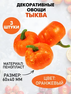 Искусственные овощи для декора "Тыква"