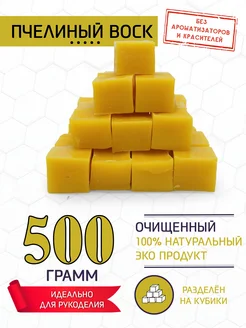 Воск пчелиный натуральный для свечей и творчества 500 гр