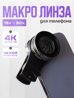 Макролинза, линза для телефона