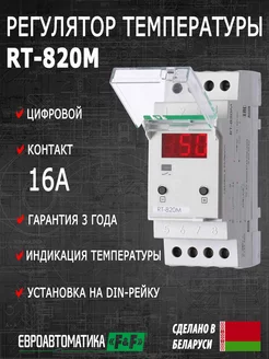 Регулятор температуры с выносным датчиком RT-820M