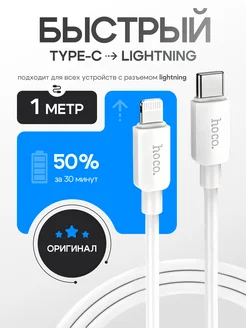 Кабель Lightning Type-C для быстрой зарядки iPhone 1м