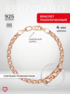 Серебряный позолоченный браслет 925 Тройной ромб