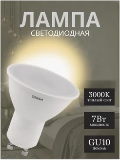 Лампочка светодиодная LED-GU10 7Вт 830 3000K