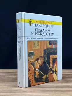 Подарок к Рождеству. Ковчег любви. Мужчина напрокат