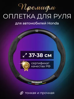 Автомобильный чехол-оплетка накладка на руль Honda