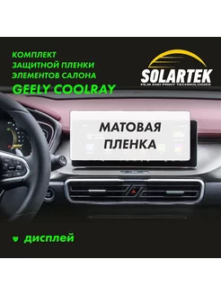 GEELY COOLRAY Защитная матовая пленка на дисплей