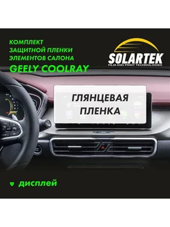 GEELY COOLRAY Защитная глянцевая пленка на дисплей