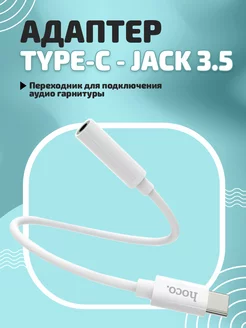 Переходник для наушников Type-C на Jack 3.5 mm