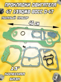 Набор прокладок двигателя 139QMB GY6-80cc d-47