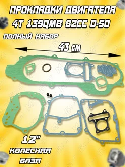 Набор прокладок двигателя 139QMB GY6-82cc d-50 (R12")