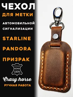 Чехол для метки Starline, Pandora