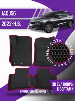 Коврики эва JAC JS6 (2022-н.в.) 3d с бортиками