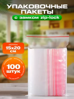 Пакеты упаковочные Zip Lock 15х20 см 100 шт прозрачные зип