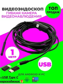 Эндоскоп Гибкая камера USB для Android и PC