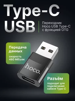 Переходник USB Type-C, OTG