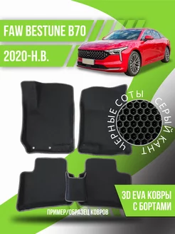 Коврики эва FAW Bestune B70 (2020-н.в.) 3d с бортами