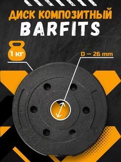 Диск пластиковый для штанги и гантели 1кг D26