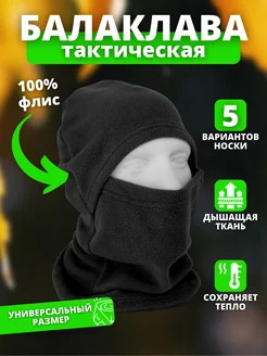 Балаклава тактическая теплая флис