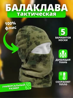 Балаклава тактическая теплая флис