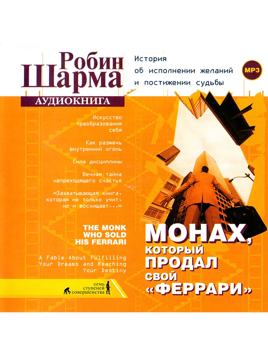 Робин шарма монах аудиокнига. Монах который продал свой Феррари. Монах, который продал свой «Феррари» Робин шарма книга. Монах который продал свой Феррари аудиокнига. Робин шарма монах который продал свой Феррари аудиокнига.