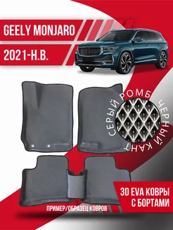 Коврики эва Geely Monjaro (2021-н.в.) 3d с бортиками