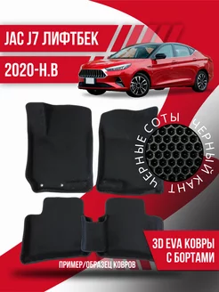 Коврики эва JAC J7 (2020-н.в.) лифтбек