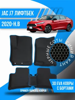 Коврики эва JAC J7 (2020-н.в.) лифтбек