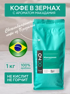 Кофе в зернах 1 кг арабика Макадамия ароматизированный