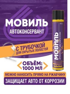 Автоконсервант антикор "Мовиль " аэрозоль 1000