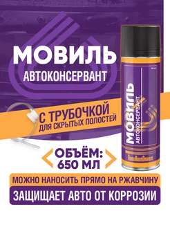 Автоконсервант антикор "Мовиль " аэрозоль 650