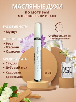 Духи Molecule 02 black 10 мл