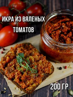 икра из вяленых томатов