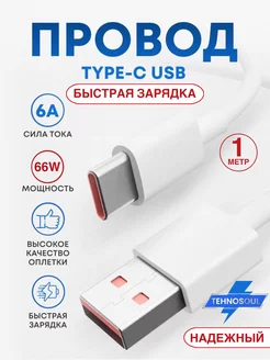 Кабель быстрой зарядки USB - Type C 1 метр