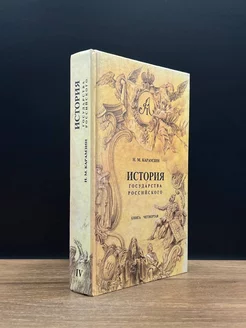 История государства Российского. В 4 книгах. Книга 4