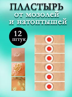 Пластырь от шипиц, натоптышей, мозолей 12 шт