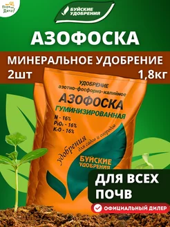 Удобрение Азофоска, 2 шт по 0,9 кг (1,8 кг)