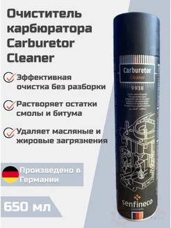 Очиститель карбюратора Carburetor Cleaner 650мл 9938