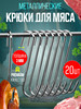 Крюк для мяса бренд Perfect Shop продавец Продавец № 431323