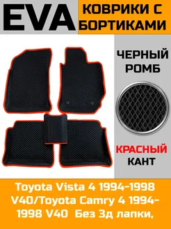 Эва коврики в салон с бортами Toyota Vista 4 V40