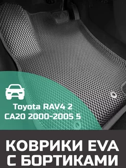 Ева авто коврики с бортами Toyota RAV4 2 5 дверей