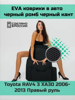 Ева коврики в салон Toyota RAV4 3 XA30 2006-2013