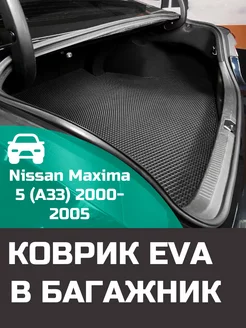 EVA коврик в багажник Nissan Maxima 5 A33